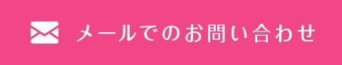 メールでのお問い合わせ