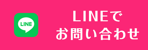 LINEでお問い合わせ